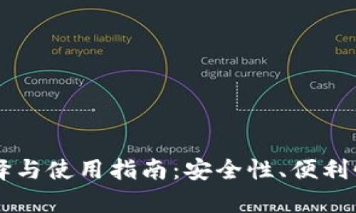 以太坊钱包的选择与使用指南：安全性、便利性与创新性全解析