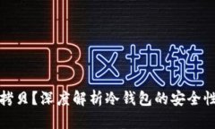 冷钱包能否拷贝？深度解