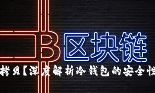 冷钱包能否拷贝？深度解析冷钱包的安全性与使用技巧