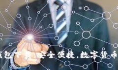 官方版USDT钱包下载：安全