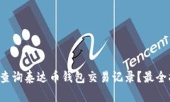 如何高效查询泰达币钱包