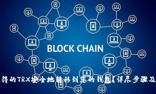 如何将挖得的TRX安全地转移到您的钱包？详尽步骤及注意事项