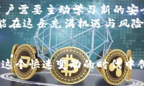   Tokenim被盗事件的深度剖析：如何保护数字资产安全？ / 

 guanjianci Tokenim, 网络安全, 数字资产, 用户保护 /guanjianci 

引言：数字资产安全的迫切性
随着区块链技术和加密货币的迅猛发展，数字资产的安全问题日益突显。Tokenim的被盗事件让许多用户感到不安，而这一事件也为我们敲响了警钟。我们需要认真探讨如何更好地保护我们的数字资产，让每个投资者都能在这个充满机遇与挑战的领域中安心投资。

Tokenim被盗事件的概述
Tokenim是一家以其创新技术而闻名的数字资产平台。然而，近期发生的用户资产被盗事件引发了广泛的关注与讨论。尽管平台方采取了一系列应对措施，依然无法避免用户资金的损失。事件发生后，许多用户的账户被异地登录，资产被悄无声息地转移，这令广大投资者感到愤怒和担忧。
根据初步的调查结果，这一事件的起因可能与平台的安全漏洞和用户习惯的不当有关。因而，我们有必要认真分析其背后的原因以及我们可以采取的保护措施。

1. 安全漏洞的成因
在讨论Tokenim事件时，我们首先需明白，安全漏洞并非只靠平台自身的努力就能完全避免。许多漏洞往往源于以下几个方面：
ul
    li系统架构设计的缺陷：许多平台并没有做好安全的基本配置，易受到攻击者的侵犯。/li
    li用户习惯：很多用户在使用数字资产时，往往采取简单的密码，或是在不同平台上重复使用同一密码，这无形中增加了被盗的风险。/li
    li缺乏全面的安全事件响应机制：一旦出现问题，平台应对事件的能力及反应速度往往影响到用户的安全感。/li
/ul

2. 用户保护的必要性
在数字资产的世界中，用户自身的保护意识尤为重要。尽管平台会在技术上不断努力，但用户自身也应增强安全意识，采取适当的措施。这里有几项可以帮助用户更好地保护数字资产的策略：
ul
    li设立复杂密码：使用字母、数字及特殊字符组合的密码，避免使用个人信息如生日、姓名等，由于这些信息易于被攻击者猜测。/li
    li开启双重身份验证：尽量在所有支持此功能的平台上开启双重身份验证，一旦系统检测到您的账户登录异常，即可及时向您发送警报。/li
    li保持软件和系统更新：确保您的设备、安全软件和应用程序始终保持更新，及时修补已知漏洞。/li
/ul

3. 遇到安全事件时的应对措施
当你发现自己的Tokenim账户可能被盗时，第一时间的反应极为重要。以下是一些应对措施：
ul
    li立即更改您的账户密码，并将其他平台的相同密码也更改。/li
    li提醒您的朋友、家人，尤其是若他们与您有数字资产的共享关系，确保他们也采取相应措施。/li
    li使用社交媒体及专业网站，分享您所经历的事件，提高其他用户的警惕性。/li
    li联系Tokenim客服，报告您的损失，并要求他们采取相应的调查行动。/li
/ul

4. Tokenim如何改进安全机制
经历了这场惨痛的被盗事件后，Tokenim及其他数字资产平台都有必要进行全面的安全机制改进，以增强用户的安全感。建议包括：
ul
    li加强系统监控与加密：定期进行系统安全漏洞扫描，确保所有数据传输都采用高强度加密技术。/li
    li用户教育机制：清晰、简洁的用户教育可以有效提升用户的安全意识，例如通过邮件、微博等推送安全知识。/li
    li建立快速反应机制：确保一旦出现安全事件时，能够迅速响应并采取行动，及时与用户沟通。/li
/ul

5. 数字资产的未来与安全
数字资产的未来充满了创新与变革，而安全问题将始终是其发展的重要环节。用户、平台与监管机构三者之间的联动将至关重要。用户需要主动学习新的安全策略，平台也必须提升自身的安全能力，同时，政策的制定者要推动行业标准及安全机制的建立。
在这个多变的数字经济中，保护自己的投资安全，成为我们每个用户共同的使命。通过增强自身的安全意识，与平台共同努力，我们能在这条充满机遇与风险的道路上行稳致远。

总结：安全在心，投资无忧
Tokenim的被盗事件给予了我们许多深思。在追求数字资产的高回报时，安全问题不容小觑。用户自身与平台方的共同努力，才能在这个快速变动的时代中创造出一个安全的投资环境。希望每位用户在参与数字资产投资时，能够保持警惕，积累知识，与时俱进。