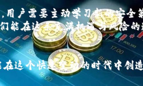   Tokenim被盗事件的深度剖析：如何保护数字资产安全？ / 

 guanjianci Tokenim, 网络安全, 数字资产, 用户保护 /guanjianci 

引言：数字资产安全的迫切性
随着区块链技术和加密货币的迅猛发展，数字资产的安全问题日益突显。Tokenim的被盗事件让许多用户感到不安，而这一事件也为我们敲响了警钟。我们需要认真探讨如何更好地保护我们的数字资产，让每个投资者都能在这个充满机遇与挑战的领域中安心投资。

Tokenim被盗事件的概述
Tokenim是一家以其创新技术而闻名的数字资产平台。然而，近期发生的用户资产被盗事件引发了广泛的关注与讨论。尽管平台方采取了一系列应对措施，依然无法避免用户资金的损失。事件发生后，许多用户的账户被异地登录，资产被悄无声息地转移，这令广大投资者感到愤怒和担忧。
根据初步的调查结果，这一事件的起因可能与平台的安全漏洞和用户习惯的不当有关。因而，我们有必要认真分析其背后的原因以及我们可以采取的保护措施。

1. 安全漏洞的成因
在讨论Tokenim事件时，我们首先需明白，安全漏洞并非只靠平台自身的努力就能完全避免。许多漏洞往往源于以下几个方面：
ul
    li系统架构设计的缺陷：许多平台并没有做好安全的基本配置，易受到攻击者的侵犯。/li
    li用户习惯：很多用户在使用数字资产时，往往采取简单的密码，或是在不同平台上重复使用同一密码，这无形中增加了被盗的风险。/li
    li缺乏全面的安全事件响应机制：一旦出现问题，平台应对事件的能力及反应速度往往影响到用户的安全感。/li
/ul

2. 用户保护的必要性
在数字资产的世界中，用户自身的保护意识尤为重要。尽管平台会在技术上不断努力，但用户自身也应增强安全意识，采取适当的措施。这里有几项可以帮助用户更好地保护数字资产的策略：
ul
    li设立复杂密码：使用字母、数字及特殊字符组合的密码，避免使用个人信息如生日、姓名等，由于这些信息易于被攻击者猜测。/li
    li开启双重身份验证：尽量在所有支持此功能的平台上开启双重身份验证，一旦系统检测到您的账户登录异常，即可及时向您发送警报。/li
    li保持软件和系统更新：确保您的设备、安全软件和应用程序始终保持更新，及时修补已知漏洞。/li
/ul

3. 遇到安全事件时的应对措施
当你发现自己的Tokenim账户可能被盗时，第一时间的反应极为重要。以下是一些应对措施：
ul
    li立即更改您的账户密码，并将其他平台的相同密码也更改。/li
    li提醒您的朋友、家人，尤其是若他们与您有数字资产的共享关系，确保他们也采取相应措施。/li
    li使用社交媒体及专业网站，分享您所经历的事件，提高其他用户的警惕性。/li
    li联系Tokenim客服，报告您的损失，并要求他们采取相应的调查行动。/li
/ul

4. Tokenim如何改进安全机制
经历了这场惨痛的被盗事件后，Tokenim及其他数字资产平台都有必要进行全面的安全机制改进，以增强用户的安全感。建议包括：
ul
    li加强系统监控与加密：定期进行系统安全漏洞扫描，确保所有数据传输都采用高强度加密技术。/li
    li用户教育机制：清晰、简洁的用户教育可以有效提升用户的安全意识，例如通过邮件、微博等推送安全知识。/li
    li建立快速反应机制：确保一旦出现安全事件时，能够迅速响应并采取行动，及时与用户沟通。/li
/ul

5. 数字资产的未来与安全
数字资产的未来充满了创新与变革，而安全问题将始终是其发展的重要环节。用户、平台与监管机构三者之间的联动将至关重要。用户需要主动学习新的安全策略，平台也必须提升自身的安全能力，同时，政策的制定者要推动行业标准及安全机制的建立。
在这个多变的数字经济中，保护自己的投资安全，成为我们每个用户共同的使命。通过增强自身的安全意识，与平台共同努力，我们能在这条充满机遇与风险的道路上行稳致远。

总结：安全在心，投资无忧
Tokenim的被盗事件给予了我们许多深思。在追求数字资产的高回报时，安全问题不容小觑。用户自身与平台方的共同努力，才能在这个快速变动的时代中创造出一个安全的投资环境。希望每位用户在参与数字资产投资时，能够保持警惕，积累知识，与时俱进。