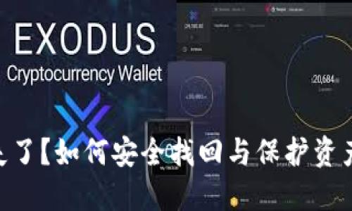 Tokenim私钥丢失了？如何安全找回与保护资产的创新解决方案