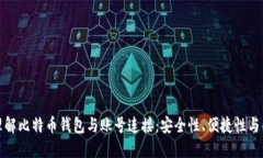 全面理解比特币钱包与账