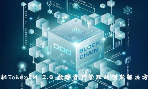 揭秘TokenIM 2.0：数字资产管理的创新解决方案