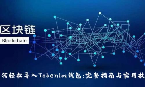 如何轻松导入Tokenim钱包：完整指南与实用技巧