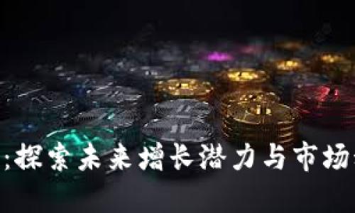 OKB：探索未来增长潜力与市场动态