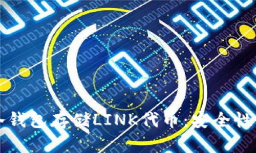 如何使用冷钱包存储LINK代币：安全性与最佳实践