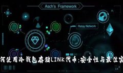 如何使用冷钱包存储LINK代