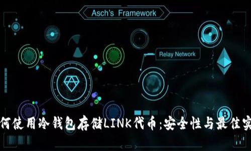 如何使用冷钱包存储LINK代币：安全性与最佳实践