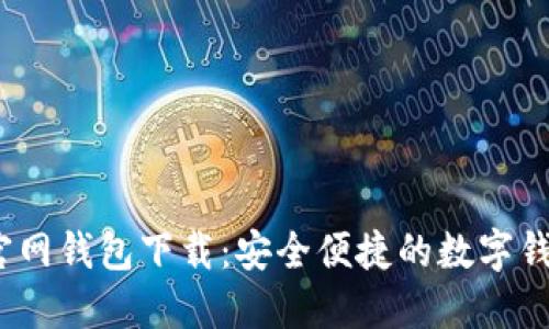 IM Token官网钱包下载：安全便捷的数字钱包管理利器