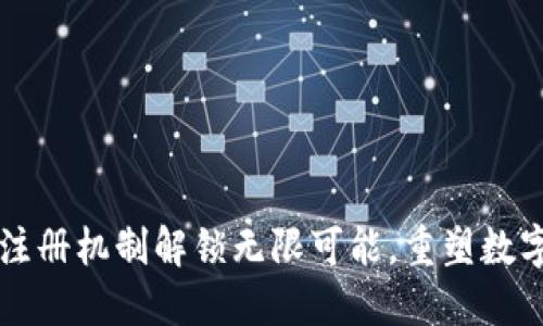 Tokenim：全新注册机制解锁无限可能，重塑数字资产管理体验