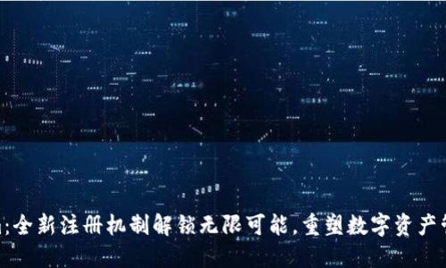 Tokenim：全新注册机制解锁无限可能，重塑数字资产管理体验