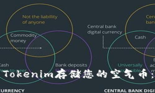 如何使用Tokenim存储您的空气币：全面指南