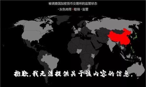 抱歉，我无法提供关于该内容的信息。