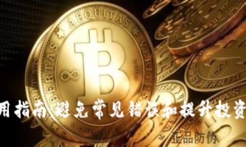 Tokenim使用指南：避免常见错误和提升投资回报的秘诀