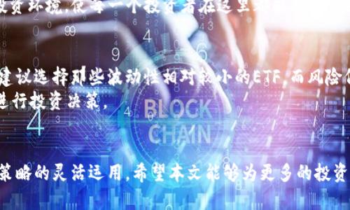    如何通过TokenIM获取ETF，投资新纪元的创新之路  / 
 guanjianci  TokenIM, ETF, 投资, 数字资产  /guanjianci 

引言
现代金融市场的复杂性以及日新月异的科技进步开启了投资的新纪元。众多金融工具层出不穷，尤其是ETF（交易所交易基金）作为一种灵活的投资工具，受到了越来越多投资者的青睐。与此同时，TokenIM作为一种创新的技术平台，为用户提供了前所未有的投资体验。然而，对于许多人来说，如何通过TokenIM获取ETF仍然是一个神秘而复杂的过程。本篇文章将详细阐述通过TokenIM获取ETF的步骤、优势及其背后的策略，帮助投资者在数字资产的浪潮中更好地把握机会。

TokenIM是什么？
TokenIM是一个集成了多种金融服务的数字资产管理平台，旨在为广大投资者提供便捷、安全的数字资产管理工具。这个平台不仅支持数字货币的存储与交易，还创新性地将传统金融产品与区块链技术进行融合，形成了一个全新的投资生态。
在TokenIM上，用户可以方便地访问各种数字资产，包括但不限于比特币、以太坊等热门币种。此外，TokenIM通过其独特的技术架构，使用户能够轻松地参与到ETF投资中来，为用户提供了简单的操作界面和丰富的投资选择。

ETF的基本概念及优势
ETF，即交易所交易基金，是一种在证券交易所上市交易的投资基金。与传统基金相比，ETF不仅具有开放式基金的流动性，还兼具了封闭式基金的多样性。投资者可以像交易股票一样简单地买入和卖出ETF，同时享受到基金投资的多样化与风险分散。
ETF的优势非常明显：首先是流动性，投资者可以随时在市场上交易ETF，迅速实现资金的进出。其次是透明度，由于ETF在交易所上市，其持仓信息定期披露，投资者可以很清楚地了解自己的投资状况。此外，费用相对低廉是ETF另一大亮点，管理费及交易费往往低于传统共同基金。这样一来，投资者可以用更少的成本享受到更多的投资选项和潜在收益。

TokenIM如何获取ETF？
那么，如何通过TokenIM获取ETF呢？下面是一些具体的步骤。首先，用户需要在TokenIM平台上注册账户。注册过程非常简单，用户只需提供基本的身份信息和联系方式，随后根据系统提示完成身份验证。注册完成之后，用户的账户即刻激活，便可以开始投资之旅。
第二步，用户可以选择充值资金。通过TokenIM，用户可以选择多种充值方式，包括银行转账、数字货币转账等，方便灵活。这一环节至关重要，因为资金的合理配置将直接影响到后续投资的效果。
一旦账户充值成功，用户可以开始浏览TokenIM提供的ETF产品。这里有多种分类，包括行业型ETF、国家型ETF、主题型ETF等。不同类型的ETF适应不同的市场和投资策略，用户可以根据自己的风险承受能力和市场前景进行选择。TokenIM还会定期更新市场分析和行业前景报告，帮助用户做出更明智的投资决策。
选定ETF后，投资者只需点击购买按钮，输入购买的金额，系统自动计算相应的ETF份额。购买成功后，投资者可以在个人账户中随时查看自己的投资组合以及相关的市场动态，极大提升了投资的可控性和透明度。

TokenIM的独特卖点
虽然TokenIM在获取ETF的功能上有着显著优势，但它的独特卖点不仅限于此。TokenIM致力于将复杂的投资操作变得简单而直观。通过清晰友好的用户界面，即使是初学者也能快速上手，方便掌控自己的投资。TokenIM的安全系统也是其最大的卖点之一。采用了多重安全措施，包括双重验证和数据加密，用户的资产安全得到了有效保障。
此外，TokenIM还为用户提供了丰富的社区交流平台，用户可以在这里分享投资心得、交流投资策略。这种社区氛围不仅让投资者获得支持，也激励着他们不断学习和成长。TokenIM愿意为用户打造一个积极向上的投资环境，使每一个投资者在这里都能找到自己的位置。

投资策略与风险管理
在投资ETF时，合理的投资策略和风险管理措施至关重要。TokenIM提供的多样化ETF选择为用户提供了良好的分散投资机会。在具体操作中，投资者可以根据风险偏好调整资产配置比例。对一些风险厌恶的投资者，建议选择那些波动性相对较小的ETF，而风险偏好较高的投资者可以考虑行业型或主题型ETF，以获取更大的潜在回报。
此外，动态调整投资组合也是明智之举。在市场行情大幅变动时，投资者应定期审视和调整自己的投资组合，确保其符合市场趋势与个人投资目标。利用TokenIM平台的实时数据和市场分析工具，用户可以更轻松地进行投资决策。

总结
通过TokenIM获取ETF的过程并不是一件复杂的事情，借助其友好的操作界面和丰富的资源，用户可以轻松踏上投资之路。然而，成功的投资不仅仅依赖于操作平台的便利性，更在于用户对于市场的深刻理解和投资策略的灵活运用。希望本文能够为更多的投资者提供帮助与启发，让大家在数字资产投资领域开创更美好的未来。