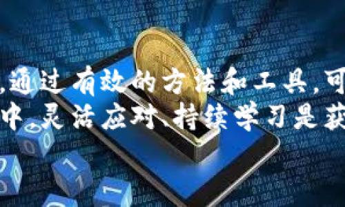 如何高效查询以太坊钱包收益：解析收益计算与最佳实践

以太坊钱包, 收益查询, 加密货币, 钱包管理/guanjianci

引言：以太坊钱包与收益的密切关联
在加密货币快速发展的今天，以太坊（Ethereum）作为一种开放的区块链平台，吸引了全球数以百万计的投资者和开发者。作为以太坊交易的一部分，许多用户在使用以太坊钱包进行数字资产管理时，常常关注自己的收益情况。这不仅关乎个人投资的成败，也影响着用户对整个市场的判断。
首先，理解以太坊钱包的工作原理是非常重要的。以太坊钱包并不是传统意义上的银行账户，它是一种数字工具，帮助用户与区块链进行交互。通过钱包，用户可以发送、接收以太币（ETH），进行去中心化应用（dApp）交互，甚至参与智能合约。这使得对收益的计算和查询变得尤为重要。

一、收益的基本概念
在深入了解以太坊钱包查询收益之前，我们需要厘清几个基本概念。
首先，收益通常指的是用户通过持有、交易或者参与以太坊网络活动而获得的利润。简单来说，投资者希望从以太坊和相关资产的升值中获利，或者通过其他方式获取收益。
对于以太坊钱包用户来说，收益可以来源于多个方面。例如：
ul
    listrong资产升值：/strong随着以太坊的市场价格波动，用户的钱包余额在法币或其他数字资产兑换中可能会增值。/li
    listrong参与质押（Staking）：/strong用户可以通过质押ETH赚取收益，这是以太坊2.0推出的新机制。/li
    listrong参与去中心化金融（DeFi）：/strong通过流动性挖矿、借贷等方式，用户可以在DeFi平台上赚取收益。/li
/ul

二、如何有效查询以太坊钱包的收益
当您决定检查自己以太坊钱包的收益时，可以按照以下几种方法进行。每种方法都有其独特的优势，用户可以根据自身需求选择相应的途径。

h41. 基于区块链浏览器的查询/h4
区块链浏览器是查阅区块链数据的重要工具。以太坊有几个知名的区块链浏览器，如Etherscan和Ethplorer。这些工具可以帮助用户轻松跟踪自己钱包的交易记录，以及相应的收益情况。
使用这些浏览器时，请遵循以下简单步骤：
ol
    li打开Etherscan或Ethplorer网站。/li
    li在搜索栏中输入您的以太坊钱包地址。/li
    li查看该地址的交易历史和余额变动。/li
/ol
通过对比不同时间点的余额，您可以大致计算出自己的收益情况。不过，这种方法的缺点是略显繁琐，对于收益的计算可能需要您进行手动的整理和分析。

h42. 使用专业的收益计算工具/h4
为了简化查询过程，一些专业的平台和工具应运而生，提供了便捷的收益查询服务。这些工具不仅可以帮助用户追踪资产，还能提供详细的收益报告。
例如，工具如DeFi Pulse、Zapper等，可以展示您的资产配置并动态计算收益。通过关联您的以太坊钱包地址，这些工具能够迅速提供有关您持有的各种资产的收益情况和市场表现。

h43. 参与社区和专业论坛/h4
社区和论坛是获取信息和经验的最佳来源。例如，Reddit、Discord等平台上有许多关于以太坊及其钱包管理的讨论版块。通过参与这些社区，用户不仅可以查询收益，还能获取其他用户的实用建议和经验分享。
有经验的用户经常会分享关于不同收益计算方法的见解，也可能推荐一些有用的工具或平台，帮助新手用户更顺利地管理自己的以太坊钱包。

三、收益计算的注意事项
在查询收益时，用户还需注意以下几个重要事项，以确保准确性和全面性。

h41. 考虑交易费用/h4
在以太坊生态系统中，交易费用是不可避免的。当您进行任何交易时，通常需要支付Gas费（交易费用）。在计算净收益时，一定要扣除这些费用，以获得更为准确的收益结果。

h42. 关注市场波动性/h4
以太坊的市场价格波动频繁，有时短期内可能会出现剧烈的涨跌。这直接影响您的钱包资产，因此，定期关注市场动态是计算收益时的必要环节。

h43. 考虑时间因素/h4
收益的计算不仅取决于持有的资产数量，还取决于持有的时间。长时间持有资产可能会面临市场波动的风险，但也同样可能获得丰厚的收益。

四、以太坊钱包收益的策略
在实际操作中，用户常常希望通过各种策略来最大化自己的收益。以下是一些值得参考的策略。

h41. 分散投资/h4
在加密市场中，单一的投资策略往往存在较大的风险。不妨考虑将资产分散到不同的项目和平台中，以降低风险并提高整体收益的潜力。

h42. 参与质押/h4
随着以太坊2.0的推出，用户可以通过质押ETH来获得收益。质押不仅能够为网络提供安全性，还能够为用户带来可观的回报。

h43. 追踪DeFi机会/h4
去中心化金融（DeFi）是以太坊生态中的一个重要组成部分，提供了多种收益机会。用户可以通过流动性挖矿、借贷等方式积极参与DeFi项目，增加盈利的途径。

结论：持续学习与适应是关键
查询以太坊钱包收益并不是一次性的任务，而是一个持续的过程。随着市场的变化、技术的发展，用户需要不断学习和适应新的情况。通过有效的方法和工具，可以更好地管理自己的以太坊资产，提升收益效率。
无论您是新手还是老手，抓住正确的时机、运用合适的工具以及制定合理的策略，都是实现更好收益的关键。在这个快速变化的市场中，灵活应对、持续学习是获得成功的法宝。
最后，愿每位以太坊钱包用户在这个充满机遇的市场中，能够找到自己的赢家之路。