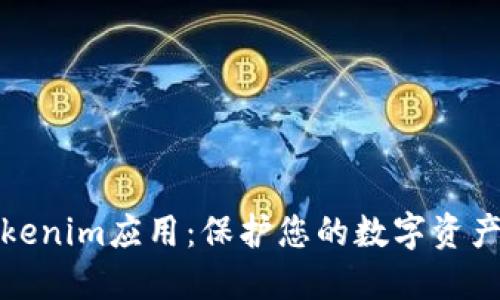 安全下载Tokenim应用：保护您的数字资产与交易隐私