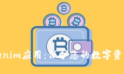 安全下载Tokenim应用：保护您的数字资产与交易隐私