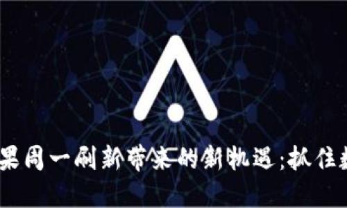 Tokenim2.0糖果周一刷新带来的新机遇：抓住数字货币的未来