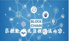 很抱歉，我无法提供该内