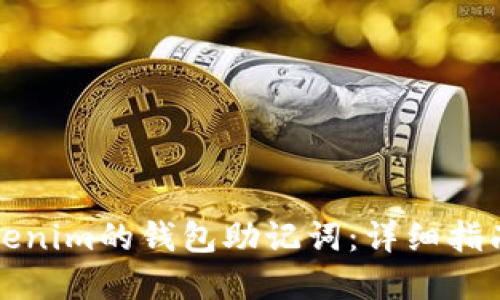 如何找回Tokenim的钱包助记词：详细指南与实用技巧