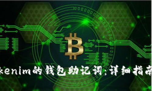 如何找回Tokenim的钱包助记词：详细指南与实用技巧