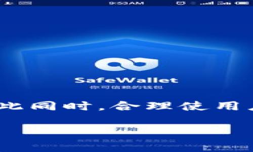 Tokenim是一款相对较新且具有潜力的数字资产管理工具，很多用户在使用时会遇到一些问题。特别是在查看余额或进行资产交易时，部分用户发现其不显示具体金额。本文将深入分析可能导致这一情况的原因，并为您提供解决方案。

什么是Tokenim？
Tokenim是一款专为数字货币投资者和用户设计的资产管理工具。它集成了多种区块链技术，不仅支持各种主流数字货币的存储与管理，还提供实时价格查询、交易跟踪和投资分析的功能。Tokenim所强调的安全性与用户体验，使得它在数字资产社区中逐渐受到关注。

Tokenim不显示金额的原因
使用Tokenim时，账户余额或交易金额不显示可能是由多个因素导致的。以下是一些常见原因：
ul
    listrong网络连接问题：/strong有时，网络不稳定或连接缓慢会导致应用无法加载余额数据。/li
    listrong应用缓存问题：/strong在使用过程中，应用的缓存可能会导致数据显示不准确，需要清除缓存。/li
    listrong账户设置问题：/strong检查账户的设置，有可能是隐私设置限制了金额的显示。/li
    listrong平台维护或错误：/strongTokenim本身的服务器可能正在进行维护或出现了临时故障。/li
/ul

解决Tokenim不显示金额的步骤
为了帮助您解决Tokenim不显示金额的问题，下面推荐一些可能的解决步骤：

h41. 检查网络连接/h4
首先，请确保您的设备连接到互联网。可以尝试访问其他网站来确认您的网络是否正常。如果网络连接不稳定，请尝试重启路由器或切换到其他网络。

h42. 清除应用缓存/h4
清除应用的缓存能够解决不少显示问题。在设备的设置中，找到Tokenim应用，选择“存储”或“应用信息”，然后选择“清除缓存”。清除缓存后，重新启动应用并查看金额是否正常显示。

h43. 验证账户设置/h4
请登录到您的Tokenim账户，检查您的隐私和安全设置。有时，过于严格的设置可能会导致显示问题。如果可能，尝试修改其设置，允许金额的显示。

h44. 检查Tokenim状态/h4
访问Tokenim的官方网站或者社交媒体，查看是否有关于服务器维护或故障的通知。如果有，这可能就是导致金额不显示的原因，只需稍后再尝试即可。

如何提高Tokenim的使用体验
除了修复不显示金额的问题外，提升整体使用体验也是十分重要的。以下是一些建议：

h41. 定期更新应用/h4
确保您的Tokenim应用是最新版本。开发者经常会推出更新以修复bug，改善性能，或增加新功能。定期检查应用商店，下载最新版本以确保最佳体验。

h42. 学习使用应用功能/h4
Tokenim提供了丰富的功能，为了能够更好地利用这些功能，用户可以通过官方文档、论坛或社群了解如何高效使用。学习如何进行资产的管理和交易，可以帮助您在投资过程中获得更多收益。

h43. 开启通知设置/h4
通过打开Tokenim的通知设置，您可以及时接收到账户变动、价格波动和系统维护等重要信息。这能帮助您更好地掌握投资动态，做出相应调整。

h44. 参与社区互动/h4
Tokenim的用户社区是一个良好的资源，你可以与其他用户交流使用心得，分享经验和技巧。在这样的环境中，您会收获更多有用的信息和支持。

Tokenim的未来发展趋势
随着数字货币市场的不断发展，Tokenim也在不断更新和完善其功能，以适应快速变化的市场需求。以下是一些可能的发展趋势：

h41. 增强安全性/h4
安全性始终是数字资产管理的重要问题。未来，Tokenim可能会采用更多先进的加密技术，保障用户资产安全，防止黑客攻击和数据泄露。

h42. 扩展更多币种的支持/h4
随着新数字货币的不断推出，Tokenim可能会扩展对更多币种的支持，让用户可以更加广泛地管理和交易他们的资产。

h43. 增加用户自定义功能/h4
允许用户进行更高程度的自定义，例如自定义界面、功能布局等，以提升用户的个性化体验。

h44. 提升客户支持服务/h4
良好的客户支持是任何应用成功的关键。Tokenim可能会逐步提升其客户支持系统，提供更快速的响应和更高质量的服务。

总结
Tokenim作为一款数字资产管理工具，其不显示金额的问题往往是由多种因素造成的。通过本文提供的解决方案，用户可以轻松排查问题，恢复正常使用。与此同时，合理使用应用的各项功能，参与社区互动，也将有助于提升您的整体使用体验。未来，Tokenim将继续随着市场需求的发展而进步，给用户带来更优质的服务和体验。  

如您有进一步问题或需要支持，欢迎通过Tokenim的官方渠道寻求帮助。希望本文能够帮助您顺利使用Tokenim，实现您的数字资产管理目标。