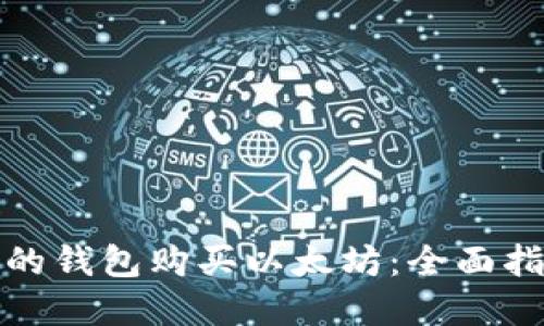 如何选择合适的钱包购买以太坊：全面指南与实用技巧