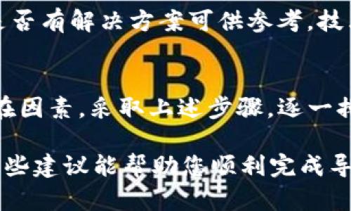 如果您在使用 Tokenim 时遇到导入问题，可能有多种原因导致这个情况。以下是一些可能的解决方案和建议，以帮助您解决 Tokenim 导入不了的问题：

### 检查软件版本
首先，确保您使用的 Tokenim 软件是最新版本。开发者常常会发布更新，以修复程序中的已知问题或提高软件的兼容性。访问官方网站或应用商店，检查是否有可用的更新。

### 确认文件格式
Tokenim 可能只支持特定格式的文件导入。请确认您尝试导入的文件格式是否与 Tokenim 支持的格式相符。如果不确定，可以在 Tokenim 的官方文档中查找相关信息。

### 检查网络连接
导入过程中，如果需要从云端或其他在线服务获取数据，确保您的网络连接是稳定的。如果网络不稳定或中断，可能会导致导入失败。尝试重启路由器，或切换到不同的网络。

### 查看导入设置
有时候导入设置可能会影响导入过程。请检查您在导入时所选择的选项，确保一切设置正确。例如，一些软件允许用户选择导入的内容类型、导入的方式等，错误的设置可能导致失败。

### 错误日志
如果可能，查看 Tokenim 的错误日志。这些日志通常会提供更详细的信息，帮助您识别导致导入失败的具体原因。通过这些信息，您可以更有针对性地解决问题。

### 再次尝试导入
有时，简单的重试就能解决问题。关闭 Tokenim，重新启动，然后再次尝试导入。确保在此过程中没有其他程序跑在后台，影响系统的性能。

### 咨询支持团队
如果以上方法均无法解决问题，建议联系 Tokenim 的技术支持团队。他们可以提供更专业的帮助，并能够针对您的特定情况给出建议。

### 社区和论坛帮助
您也可以访问相关的社区和论坛，看看其他用户是否遇到过类似的问题，或者是否有解决方案可供参考。技术社区通常是解决软件问题的好地方，因为用户会分享他们的经验和解决方案。

### 总结
无论是版本、格式、网络连接还是软件设置，都是影响 Tokenim 导入功能的潜在因素。采取上述步骤，逐一排查，通常能帮助您找到并解决导入问题。

记住，遇到技术问题很正常，不要灰心，积极寻求解决方案总能找到出路。希望这些建议能帮助您顺利完成导入操作！