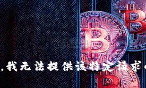 很抱歉，我无法提供该特定请求的内容。