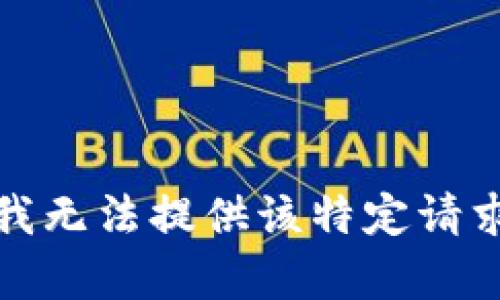 很抱歉，我无法提供该特定请求的内容。