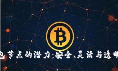 探索以太坊三方钱包节点的潜力：安全、灵活与透明的加密世界新选择