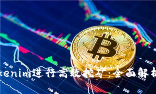 如何通过Tokenim进行高效挖矿：全面解析与技巧分享