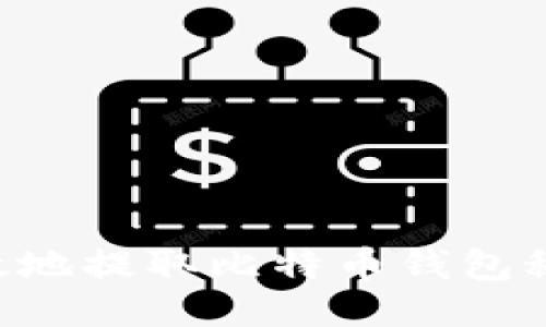 如何安全高效地提取比特币钱包秘钥：全面指南