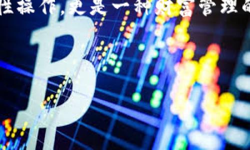 比特币钱包的创建和使用是一个相对简单的过程，但它涉及到一些重要的步骤和注意事项。虽然比特币钱包的名称和姓氏在技术上并不是必须填写的信息，但许多用户在创建钱包时可能会选择提供这些信息以便于管理和识别。下面，我将为您详细介绍比特币钱包的使用，以及如何填写相关信息，确保您在使用过程中获得最佳的体验。

什么是比特币钱包？

比特币钱包是一种用于存储比特币和其他加密货币的工具。它可以是软件形式的，也可以是硬件形式的。软件钱包可以在手机或计算机上下载，硬件钱包则是一种物理设备，用于储存数字货币。无论选择哪种类型的钱包，用户都需要了解一些基本概念，比如公钥、私钥及其安全性。

比特币钱包的名字和姓氏：选择与填入

创建比特币钱包时，很多用户可能会面临一个问题：钱包名称和姓氏该如何填写？首先，值得注意的是，并不是所有的钱包都要求填写真实的个人信息。一些钱包，特别是去中心化的数字货币钱包，可能完全不需要您提供姓名或性别信息。

如果您选择使用需要创建账户的钱包，以下是一些建议：

ul
    listrong钱包名称：/strong您可以使用一个简单易记的名称，来帮助自己快速识别。可以是昵称、代号，甚至是您喜欢的动物名字、明星名字等。另外，不妨考虑名字的独特性，以减少与他人的混淆。/li
    listrong姓：/strong如果系统要求您提供姓氏，建议使用与钱包名称相同的主题，确保一致性。不过请确保此信息不会暴露您的真实身份，尤其是在需要保密的场合。/li
/ul

安全性的重要性

在填写比特币钱包的任何信息时，安全性都是首要考虑因素。确保使用强密码，不要使用容易猜测的名称或信息。您的钱包信息可以影响资金的安全性。

此外，记住比特币的核心优势之一是去中心化和匿名性。很多用户选择去中心化的钱包，就是为了保护他们的隐私，因此在提供个人信息时请三思而后行。

如何选择适合的比特币钱包？

在众多可用的比特币钱包中，选择适合自己的钱包至关重要。选择钱包时需要考虑以下几个因素：

ul
    listrong安全性：/strong确保您选择的钱包具有良好的安全记录。一些钱包提供额外的安全功能，例如两步验证、多重签名和离线存储选项。/li
    listrong用户体验：/strong优质的钱包应当有直观的用户界面，方便新手用户上手。无论是手机应用还是桌面应用，良好的用户体验都会提升使用的舒适感。/li
    listrong支持的币种：/strong虽然目前比特币是最流行的数字货币，但一些用户可能还需要管理其他加密货币。选择一个支持多种加密货币的钱包可以减少管理的复杂性。/li
    listrong社区支持：/strong活跃的社区支持可以在您遇到问题时提供帮助，确保您可以及时得到答案和解决方案。/li
/ul

如何管理您的比特币钱包

创建钱包并填写完相应信息后，接下来的任务就是管理您的钱包。您需要定期检查钱包的安全性和资金情况。以下是一些实用的管理建议：

ul
    listrong定期备份：/strong绝对不要忘记备份您的钱包信息，尤其是私钥和助记词。这是您访问和管理资金的唯一方式。/li
    listrong保持软件更新：/strong定期更新您的钱包应用程序，以确保您获得最新的安全补丁和功能增强。/li
    listrong监控活动：/strong定期检查钱包的交易记录，并关注任何可疑活动。如果发现不正常的交易，请立即采取措施。/li
/ul

总结

比特币钱包的创建需要认真对待，其中填写的名称和姓氏虽然可以选择，但更重要的是确保安全性和管理的便捷性。在选择和使用比特币钱包时，用户应考虑其安全性、用户体验、支持的币种以及社区支持。同时，做好备份和监控活动也至关重要，以确保数字资产的安全。

无论您是新手还是有经验的用户，都应该铭记在心的是，管理您的加密资产需谨慎行事，这样才能在方便使用的同时，保障资金的安全。这不仅是一项技术性操作，更是一种财富管理的智慧体现。

比特币钱包,钱包名称,数字货币,安全性/guanjianci 

如何填充比特币钱包姓名与姓氏：安全与使用的完美平衡