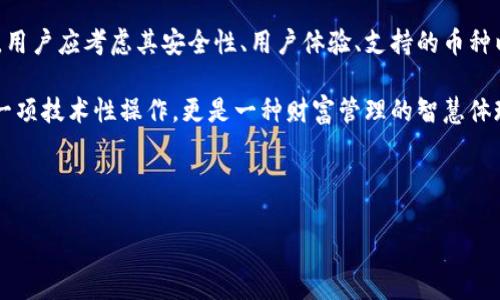 比特币钱包的创建和使用是一个相对简单的过程，但它涉及到一些重要的步骤和注意事项。虽然比特币钱包的名称和姓氏在技术上并不是必须填写的信息，但许多用户在创建钱包时可能会选择提供这些信息以便于管理和识别。下面，我将为您详细介绍比特币钱包的使用，以及如何填写相关信息，确保您在使用过程中获得最佳的体验。

什么是比特币钱包？

比特币钱包是一种用于存储比特币和其他加密货币的工具。它可以是软件形式的，也可以是硬件形式的。软件钱包可以在手机或计算机上下载，硬件钱包则是一种物理设备，用于储存数字货币。无论选择哪种类型的钱包，用户都需要了解一些基本概念，比如公钥、私钥及其安全性。

比特币钱包的名字和姓氏：选择与填入

创建比特币钱包时，很多用户可能会面临一个问题：钱包名称和姓氏该如何填写？首先，值得注意的是，并不是所有的钱包都要求填写真实的个人信息。一些钱包，特别是去中心化的数字货币钱包，可能完全不需要您提供姓名或性别信息。

如果您选择使用需要创建账户的钱包，以下是一些建议：

ul
    listrong钱包名称：/strong您可以使用一个简单易记的名称，来帮助自己快速识别。可以是昵称、代号，甚至是您喜欢的动物名字、明星名字等。另外，不妨考虑名字的独特性，以减少与他人的混淆。/li
    listrong姓：/strong如果系统要求您提供姓氏，建议使用与钱包名称相同的主题，确保一致性。不过请确保此信息不会暴露您的真实身份，尤其是在需要保密的场合。/li
/ul

安全性的重要性

在填写比特币钱包的任何信息时，安全性都是首要考虑因素。确保使用强密码，不要使用容易猜测的名称或信息。您的钱包信息可以影响资金的安全性。

此外，记住比特币的核心优势之一是去中心化和匿名性。很多用户选择去中心化的钱包，就是为了保护他们的隐私，因此在提供个人信息时请三思而后行。

如何选择适合的比特币钱包？

在众多可用的比特币钱包中，选择适合自己的钱包至关重要。选择钱包时需要考虑以下几个因素：

ul
    listrong安全性：/strong确保您选择的钱包具有良好的安全记录。一些钱包提供额外的安全功能，例如两步验证、多重签名和离线存储选项。/li
    listrong用户体验：/strong优质的钱包应当有直观的用户界面，方便新手用户上手。无论是手机应用还是桌面应用，良好的用户体验都会提升使用的舒适感。/li
    listrong支持的币种：/strong虽然目前比特币是最流行的数字货币，但一些用户可能还需要管理其他加密货币。选择一个支持多种加密货币的钱包可以减少管理的复杂性。/li
    listrong社区支持：/strong活跃的社区支持可以在您遇到问题时提供帮助，确保您可以及时得到答案和解决方案。/li
/ul

如何管理您的比特币钱包

创建钱包并填写完相应信息后，接下来的任务就是管理您的钱包。您需要定期检查钱包的安全性和资金情况。以下是一些实用的管理建议：

ul
    listrong定期备份：/strong绝对不要忘记备份您的钱包信息，尤其是私钥和助记词。这是您访问和管理资金的唯一方式。/li
    listrong保持软件更新：/strong定期更新您的钱包应用程序，以确保您获得最新的安全补丁和功能增强。/li
    listrong监控活动：/strong定期检查钱包的交易记录，并关注任何可疑活动。如果发现不正常的交易，请立即采取措施。/li
/ul

总结

比特币钱包的创建需要认真对待，其中填写的名称和姓氏虽然可以选择，但更重要的是确保安全性和管理的便捷性。在选择和使用比特币钱包时，用户应考虑其安全性、用户体验、支持的币种以及社区支持。同时，做好备份和监控活动也至关重要，以确保数字资产的安全。

无论您是新手还是有经验的用户，都应该铭记在心的是，管理您的加密资产需谨慎行事，这样才能在方便使用的同时，保障资金的安全。这不仅是一项技术性操作，更是一种财富管理的智慧体现。

比特币钱包,钱包名称,数字货币,安全性/guanjianci 

如何填充比特币钱包姓名与姓氏：安全与使用的完美平衡