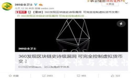 全面解析TKN冷钱包：安全性与便捷性的完美结合