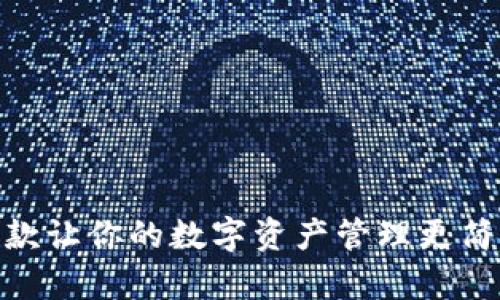 TokenIM：一款让你的数字资产管理更简单的iOS应用