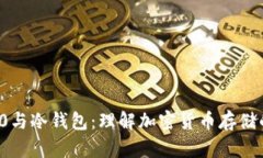 ERC20与冷钱包：理解加密货