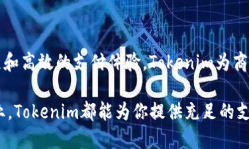   Tokenim智能收款解决方案：轻松实现加密货币快速收款 / 

 guanjianci Tokenim, 收款, 加密货币, 智能支付 /guanjianci 

什么是Tokenim？
在当今的数字经济中，加密货币的兴起改变了传统的支付方式。Tokenim作为一种新兴的智能收款工具，旨在为商户和消费者提供便捷的加密货币支付解决方案。无论是小型企业还是大型企业，Tokenim都为他们提供了一个简单、安全且高效的收款途径。

Tokenim的优势
Tokenim的最大卖点是其独特的智能合约系统。这一系统不仅提升了交易的安全性，同时也减少了中间环节的干预，从而降低了交易成本。另外，Tokenim支持多种主流加密货币，如比特币、以太坊等，用户可以灵活选择结算方式。
此外，Tokenim的接入方式简单，商户可以通过API接口、支付链接等多种方式轻松集成到现有的商业系统中。简单的用户界面设计和完善的客户支持也使得商户在使用中无后顾之忧。

如何使用Tokenim收款？
使用Tokenim进行加密货币收款的流程相对简单，可以分为以下几个步骤：
ol
listrong注册账户：/strong首先，商户需要在Tokenim平台上注册一个账户，填写必要的公司信息和开通的支付方式。/li
listrong选择加密货币：/strong商户可以根据自身的业务需求，选择支持的加密货币进行收款。/li
listrong集成支付接口：/strongTokenim提供多种接入方式，包括API、支付链接等，商户可以根据自己的技术能力进行选择。/li
listrong生成收款二维码：/strong商户可以生成一个独特的二维码，消费者只需扫描即可完成支付。/li
listrong确认支付：/strong支付完成后，Tokenim会及时发送通知，商户可以在后台查看所有交易记录及详情。/li
/ol

Tokenim的安全性
安全性是Tokenim的重要特点之一。Tokenim通过多重加密技术，确保交易的安全性。此外，平台还实现了实时风险监测，能够有效防范欺诈行为。每一笔交易都会经过清晰的记录和审计，确保商户和消费者的权益。

Tokenim的费用结构
与传统的支付方式相比，Tokenim的费用结构更具竞争力。平台通常不收取高额的交易费，这使得商户在进行加密货币收款时，可以显著降低成本。具体的收费标准可以在Tokenim官网上查询，商户还可以根据自身的业务规模选择合适的方案。

适用场景
Tokenim特别适合那些希望拓展数字货币支付渠道的商户。不论是在线商城、线下实体店、还是全球跨境交易，Tokenim都能满足广大商户的需求。在当前的经济环境中，越来越多的消费者愿意使用加密货币进行支付，Tokenim帮助商户把握这一趋势。

实际案例：成功使用Tokenim的商户
在实际使用中，很多商户对Tokenim的反馈非常积极。例如，一家位于纽约的咖啡馆通过集成Tokenim支付解决方案，成功吸引了一批加密货币爱好者。他们通过扫描二维码，可以轻松完成支付，从而提升了整体消费体验。相关数据显示，使用Tokenim后，该咖啡馆的客户回头率提升了15%。

用户支持与服务
Tokenim注重用户体验，为商户提供24小时客户服务。无论是技术问题、账户管理还是资金结算，商户均可随时联系客服人员寻求帮助。此外，Tokenim还为商户提供定期的培训和技术支持，确保他们能够有效利用平台的全部功能。

未来的发展方向
随着加密货币市场的不断成熟，Tokenim也在不断进步。未来，Tokenim计划推出更多定制化服务，以满足不同类型商户的需求。与此同时，Tokenim也在努力拓展其国际市场，希望能在全球范围内推广其收款解决方案。

总结
Tokenim作为一种创新型的收款工具，凭借其智能合约、安全性强、费用低等诸多优势，越来越受到商户的青睐。通过简化的流程和高效的支付体验，Tokenim为商户和消费者架起了一座沟通的桥梁。在未来的发展中，相信Tokenim将继续引领加密货币支付的新潮流。

对于希望尝试加密货币支付的商户而言，选择Tokenim将是一个明智的选择。无论你是刚刚起步的小商户，还是大规模连锁企业，Tokenim都能为你提供充足的支持和便利。拥抱数字经济，使用Tokenim收款，让你的商业之路更加光明。