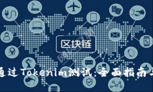 如何顺利通过Tokenim测试：全面指南与实用技巧