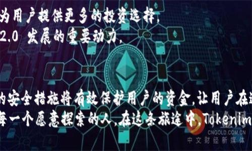 Tokenim 2.0：如何在没有 BNB 钱包的情况下安全管理你的加密资产
Tokenim 2.0, BNB 钱包, 加密资产管理, 数字货币安全/guanjianci

引言：什么是 Tokenim 2.0？
随着区块链技术的飞速发展，越来越多的人开始关注数字货币及其管理工具。在众多数字资产管理平台中，Tokenim 2.0 脱颖而出。它不仅为用户提供了便捷的加密资产管理服务，更以其创新的功能吸引了全球用户的目光。然而，一些用户在使用 Tokenim 2.0 时遇到了一些问题，比如没有 BNB 钱包的情况。如何在这种情况下妥善管理你的加密资产呢？本文将深入探讨这个问题。

Tokenim 2.0 的特点与优势
在了解如何管理资产之前，首先让我们来看看 Tokenim 2.0 的独特卖点。Tokenim 2.0 不仅简化了资产管理的流程，还引入了多种安全保护措施，确保用户资金的安全性。
首先，Tokenim 2.0 支持多种主流加密货币的充值与提现，而且其交易费用相对较低。对于那些在加密市场中活跃的用户来说，该平台的便捷性和经济性将大大提升他们的交易体验。
其次，Tokenim 2.0 的用户界面友好，特别适合新手用户。即便是初次接触数字货币的用户，也能够在短时间内上手，享受数字资产的管理乐趣。
最后，Tokenim 2.0 强调安全性，通过多重身份验证、冷钱包方案以及实时监控等手段，为用户提供了多层次的资金保障。即使在没有 BNB 钱包的情况下，用户仍然可以感受到高水平的安全性。

没有 BNB 钱包该怎么办？
很多用户在使用 Tokenim 2.0 时发现，自己并没有绑定 BNB 钱包，这是否就意味着他们无法使用该平台的功能呢？答案是否定的。虽然 BNB 钱包与 Tokenim 2.0 的结合能为用户提供更为便捷的服务，但没有 BNB 钱包并不妨碍用户进行各项操作。
首先，用户可以选择在 Tokenim 2.0 平台上创建一个新的钱包。这个过程十分简单。用户只需按照平台的指引完成注册，便可以获得一个新的数字钱包地址，这个钱包也可以安全存储各种加密货币。
其次，用户还可以将其他数字资产转入 Tokenim 2.0 平台支持的钱包中。无论是 BTC、ETH 还是其他类型的加密资产，用户都能够在这个平台上进行管理。这样一来，即便没有 BNB 钱包，用户依然可以享受到平台提供的侧重于安全和便捷的数字资产管理服务。

如何安全管理加密资产？
在管理数字资产时，安全性是每位用户都应该高度重视的因素。在 Tokenim 2.0 平台上，用户如何能确保自己的资产安全呢？以下是一些建议：
首先，选用强密码。密码是保护用户账户的重要第一道防线。建议用户设置一个包含字母、数字及其他符号的复杂密码，并定期更改。
其次，启用双重身份验证。这是一种特别有效的安全措施，即使黑客获取了用户密码，仍然无法轻易登入账户。
最后，定期查看账户活动。如果用户发现任何异常活动，比如未授权的登录尝试或资金变动，应该立即联系 Tokenim 2.0 的客服团队，确认是否存在账户被盗的风险。

Tokenim 2.0 的未来展望
随着加密货币市场不断发展，Tokenim 2.0 也在与时俱进，努力为用户提供更优质的服务。未来，Tokenim 2.0 计划推出新的功能，如跨链交易、资产租赁等，这些创新将为用户提供更多的投资选择。
此外，Tokenim 2.0 还将加强其社区建设，与用户保持更紧密的联系，倾听他们的声音，以便在产品方面做出相应的调整。在这一背景下，用户的反馈将是推动 Tokenim 2.0 发展的重要动力。

结论：拥抱加密资产的新纪元
总而言之，即便没有 BNB 钱包，用户依然能够方便地在 Tokenim 2.0 上管理自己的加密资产。通过简单的账户创建，用户可以轻松拥有一个新的数字钱包。此外，落地的安全措施将有效保护用户的资金，让用户在这个充满挑战与机遇的市场中，安心投资。
Tokenim 2.0 允许用户在没有 BNB 钱包的情况下，依然享有平台的全部功能。这让人们对数字资产的管理少了一份烦恼，而多了一份期待。未来的加密资产时代，属于每一个愿意探索的人。在这条旅途中，Tokenim 2.0 将会是你强有力的伙伴。