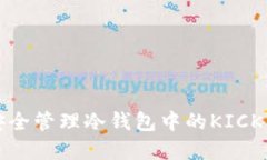 如何安全管理冷钱包中的