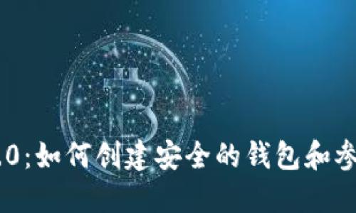 Tokenim 2.0：如何创建安全的钱包和参与答题活动