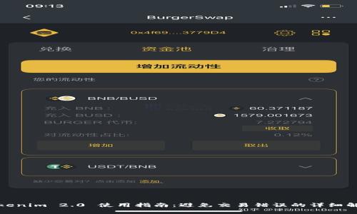 Tokenim 2.0 使用指南：避免交易错误的详细解析