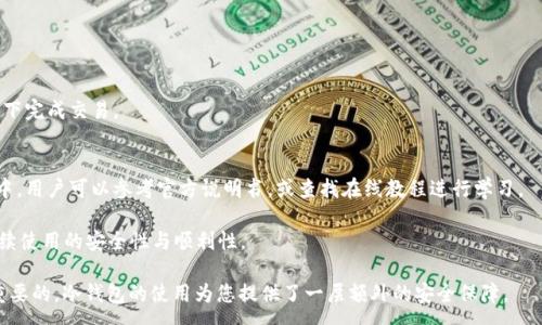 :
如何通过冷钱包收款TRX：全指南/

冷钱包, TRX, 数字货币, 加密货币存储/guanjianci

在数字货币日益流行的今天，TRX（波场币）作为一种有潜力的加密货币，越来越受到投资者的关注。而如何安全存储和收款是每个投资者必须面对的问题。冷钱包由于其较高的安全性，成为了许多数字货币用户的首选。本文将详细讲解如何通过冷钱包收款TRX，并解答相关常见问题。

什么是冷钱包？
冷钱包是指不与互联网直接连接的加密货币存储方式，因而相较于热钱包更加安全。热钱包通常存储于在线平台，容易受到黑客攻击，而冷钱包则包含了硬件钱包、纸钱包等物理形式，它的安全性在于不暴露私钥。对于大额投资者或长期持有者来说，使用冷钱包是一个明智的选择。冷钱包可以存储多种加密货币，同时也能够为用户提供独立、安全的私人密钥管理。

如何设置冷钱包以收款TRX？
设置冷钱包的步骤相对简单，下面详细介绍如何使用硬件钱包来收款TRX。首先，购买一款支持TRX的硬件钱包，如Ledger或Trezor，确保从官方网站购买以避免伪造产品。

一旦收到硬件钱包，按照说明书连接到电脑或手机上，下载并安装相应的管理软件。如Ledger Live或Trezor Suite。通过这些软件，用户可以创建新钱包，并生成与TRX相对应的地址。

在冷钱包创建完成后，记录下生成的TRX接收地址。在进行收款时，您可以向转账人分享您的TRX地址。需要注意的是，在向您的冷钱包地址转帐之前，确保地址没有错误，以避免资产丢失。

如何确保冷钱包的安全性？
安全性是使用冷钱包的重要考虑因素。设定复杂的密码，确保只在受信任的设备上访问钱包。此外，用户应定期备份冷钱包，以避免因硬件故障导致资产损失。

除了物理安全，用户还需要关注密码及助记词的保护。不要将密码直接保存在电脑中，最好是写在纸上并安全存放。此外，在处理冷钱包时，尽量避免在公共场所操作，以避免被他人窥探。

如何通过冷钱包收款TRX的具体步骤
通过冷钱包收款TRX包括以下几个步骤：
ol
    listrong获取TRX地址：/strong在冷钱包的管理软件中获取TRX接收地址。/li
    listrong分享地址：/strong将您的TRX接收地址发送给需要向您转账的人。/li
    listrong确认收款：/strong在进行转账后，可以在冷钱包的管理软件中查看接收到的TRX余额。/li
/ol

收款后如何管理TRX资产？
一旦成功收款，您需要决定是继续持有TRX，还是进行交易。由于TRX的市场波动较大，持有策略应基于个人风险承受能力和市场分析。

如果选择持有TRX，考虑将部分资产转至冷钱包以提高安全性。此外，定期检查钱包地址的余额，确保识别任何未授权的交易。

如果准备交易TRX，您可以将其转移至热钱包或交易所账户。在交易时，请确保选择信誉良好的交易平台，避免被欺诈。

常见问题解答

如何处理冷钱包丢失或损坏的情况？
冷钱包的安全性非常高，但如果遭遇丢失或损坏，用户可能会面临资产损失。为了避免这种情况，定期备份非常重要。用户应将助记词或恢复短语妥善保管，一旦钱包丢失，可以通过助记词恢复资产。

如果您购买的是硬件钱包，确保在首次使用之前记录并保存好恢复短语。在硬件钱包损坏后，可以购买同型号的新设备，并使用已经备份的助记词恢复您的钱包。同时，避免与他人分享您的助记词，以免造成风险。

冷钱包支持哪些类型的资产？
冷钱包因其安全性受到了很多投资者的青睐。大多数冷钱包支持多种类型的加密资产，如比特币、以太坊、TRX及其他ALTCOIN。同时，一些硬件钱包支持自定义代币，用户可以在钱包中管理几乎所有的加密货币。

在选择冷钱包时，确保查看它所支持的资产种类。只选择那些已知能够安全存储您想要持有的加密货币的冷钱包。如果您投资了多种加密资产，选择支持多币种的冷钱包会更加便利。

与热钱包相比，冷钱包的优势是什么？
冷钱包与热钱包之间的主要区别在于安全性和易用性。冷钱包因不连接互联网而具有更高的安全性，能够有效防止在线攻击。而热钱包虽然使用方便，但因持续连接互联网，容易成为攻击目标。

冷钱包非常适合长期投资者和持币者，因为它可以保护用户的资产不受黑客攻击。虽然冷钱包的设置和使用相对复杂，但它提供的安全保障是值得的。

 TRX的转账费用是多少？
TRX的转账手续费通常较低，受网络拥堵程度和交易条件影响。用户在使用冷钱包收款时，建议时刻关注TRX网络状况，以便选择合适的转账时机。

在进行大额转账时，手续费几乎可以忽略不计，但在网络拥堵时可能会略有增加。建议用户在必要时使用交易所或热钱包观察转账费用，确保在最佳条件下完成交易。

冷钱包的使用是否需要技术知识？
虽然冷钱包的设置需要一定的技术知识，但大部分市面上主流的冷钱包有操作界面友好的管理软件，方便用户进行操作。在设定钱包及进行收款的过程中，用户可以参考官方说明书，或查找在线教程进行学习。

对于不熟悉技术的人，可以请教身边懂行的朋友，或寻求相应的客服支持。在初次设置冷钱包时，建议用户先进行小额交易实践，以熟悉整个流程，确保后续使用的安全性与顺利性。

以上就是关于如何通过冷钱包收款TRX的全面指南，希望能对您在加密货币投资的路上有所帮助。在未来的加密货币市场中，保护好自己的资产是非常重要的，冷钱包的使用为您提供了一层额外的安全保障。